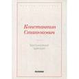 russische bücher: Станюкович К.М. - Беспокойный адмирал