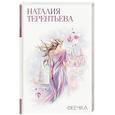 russische bücher: Терентьева Н.М. - Феечка