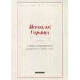russische bücher: Гаршин В. М. - Из воспоминаний рядового Иванова