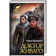 russische bücher: Пастернак Б.Л. - Доктор Живаго
