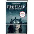 russische bücher: Джексон Ш. - Призраки дома на холме. Мы живем в замке