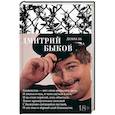 russische bücher: Быков Д. - Дембель
