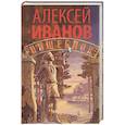 russische bücher: Иванов А.В. - Пищеблок