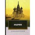 russische bücher: Волков Александр - Зодчие