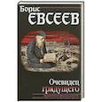 russische bücher: Борис Евсеев - Очевидец грядущего