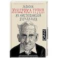russische bücher: Грун Х. - Записки Хендрика Груна из амстердамской богадельни