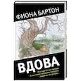 russische bücher: Фиона Бартон - Вдова