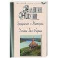 russische bücher: Распутин В. - Прощание с Матёрой. Деньги для Марии