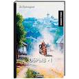 russische bücher: Гончаров И. - Обрыв. Том 1
