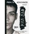 russische bücher: Кондаков Р. - Рил Лав