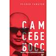 russische bücher: Гафаров Руслан - Сам себе босс. Бизнес-роман о бирюзовой компании