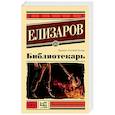 russische bücher: Елизаров М.Ю. - Библиотекарь