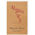 russische bücher: Джек Лондон - Мартин Иден