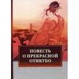 russische bücher:  - Повесть о прекрасной Отикубо