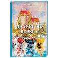 russische bücher: Куприн А. - Лазурные берега