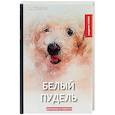 russische bücher: Куприн А. - Белый пудель. Сборник рассказов и повестей