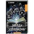 russische bücher: Куприн А. - Звезда Соломона