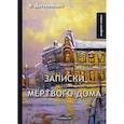 russische bücher: Достоевский Ф.М. - Записки из мертвого дома