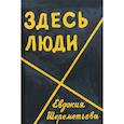 russische bücher: Шереметьева Евдокия - Здесь люди. Дневник