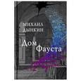 russische bücher: Дынкин Михаил - Дом Фауста: стихотворения