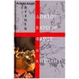 russische bücher: Кузнец Александр - Доктор Ватсон, Фауст и Айболит. Стихи и переводы