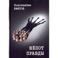 russische bücher: Ефетов Константин Александрович - Шепот правды