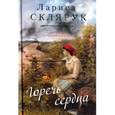 russische bücher: Склярук Лариса Михайловна - Горечь сердца