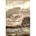 russische bücher: Путинцев Константин - Константин Путинцев. Слово в акварельных тонах