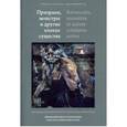 russische bücher:  - Призраки, монстры и другие инакие существа. Метаморфозы фантастики в славянских литературах