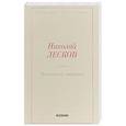 russische bücher: Лесков Н.С. - Жемчужное ожерелье