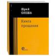 russische bücher: Олеша Юрий Карлович - Книга прощания