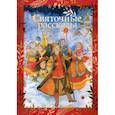 russische bücher: Чулков М.Д., Дмитриев В., Новиков И. - Святочные рассказы