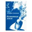 russische bücher: Алькаева Зульфия Юнировна - Комнатная земля