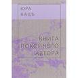 russische bücher: Кацъ Юра - Книга покойного автора