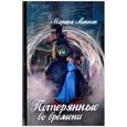 russische bücher: Линник Марина Викторовна - Потерянные во времени