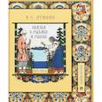 russische bücher: Пушкин А. - Сказка о рыбаке и рыбке. Подробный иллюстрированный комментарий