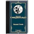 russische bücher: Фицджеральд Ф.С. - Великий Гэтсби