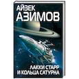 russische bücher: Айзек Азимов - Лакки Старр и кольца Сатурна