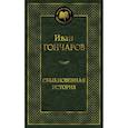 russische bücher: Гончаров И. - Обыкновенная история