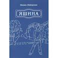 russische bücher: Майорских Михаил Львович - Яшина