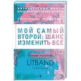 russische bücher: Фарба Елена, Прюдон Стелла, Буданова Анна , Ковалюк Марина - Мой самый второй. Шанс изменить все. Сборник рассказов LitBand