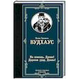 russische bücher: Вудхаус П.Г. - На помощь, Дживс! Держим удар, Дживс!