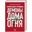 russische bücher: Груздева А.О. - Демоны Дома Огня