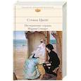 russische bücher: Стефан Цвейг - Нетерпение сердца. Мария Стюарт