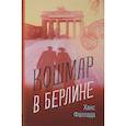 Кошмар в Берлине