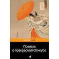russische bücher: Виктор Санович - Повесть о прекрасной Отикубо