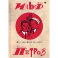 russische bücher: Ильф И., Петров Е. - Собрание сочинений. В 5-ти томах. Том 5. Для будущего человека