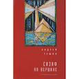 russische bücher: Гущин А. - Сизиф на вершине