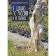 russische bücher: Марголина О. - Я шагаю по России и не только