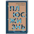 russische bücher: Кристина Гептинг - Плюс жизнь
